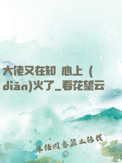 大佬又在知觀心上點(diǎn)火了
