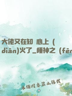 大佬又在知觀心上點(diǎn)火了