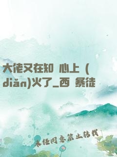 大佬又在知觀心上點(diǎn)火了