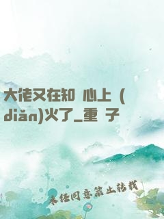 大佬又在知觀心上點(diǎn)火了
