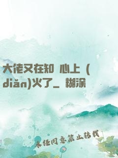 大佬又在知觀心上點(diǎn)火了