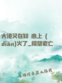 大佬又在知觀心上點(diǎn)火了