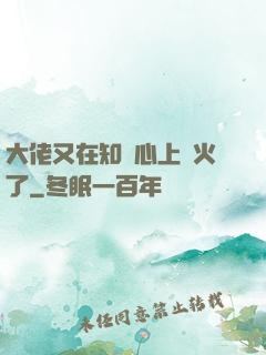 大佬又在知觀心上點火了