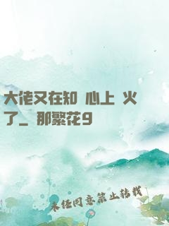 大佬又在知觀心上點火了