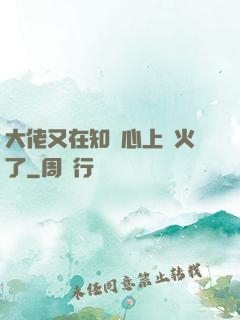 大佬又在知觀心上點火了