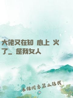 大佬又在知觀心上點火了