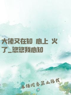 大佬又在知觀心上點火了