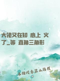 大佬又在知觀心上點火了
