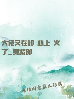 大佬又在知觀心上點火了