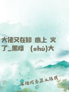 大佬又在知觀心上點火了