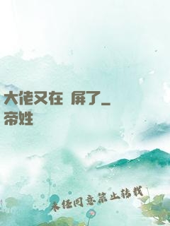 大佬又在窺屏了
