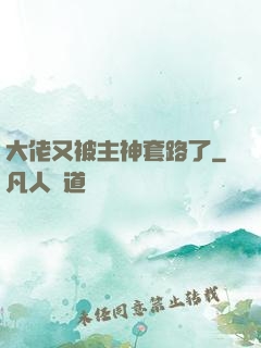 大佬又被主神套路了