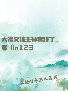 大佬又被主神套路了
