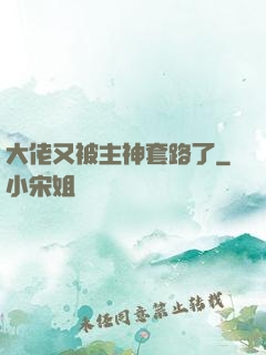 大佬又被主神套路了