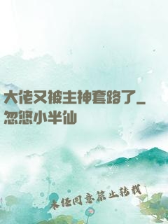 大佬又被主神套路了