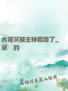 大佬又被主神套路了