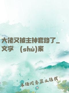 大佬又被主神套路了