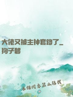 大佬又被主神套路了