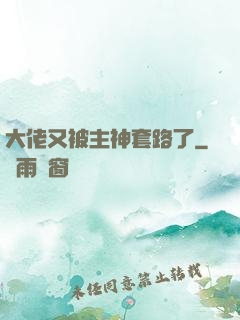 大佬又被主神套路了