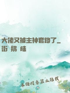 大佬又被主神套路了