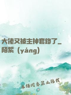 大佬又被主神套路了