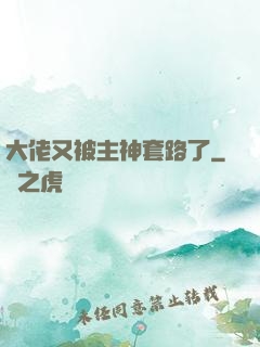大佬又被主神套路了