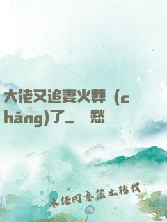 大佬又追妻火葬場(chǎng)了