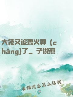 大佬又追妻火葬場(chǎng)了