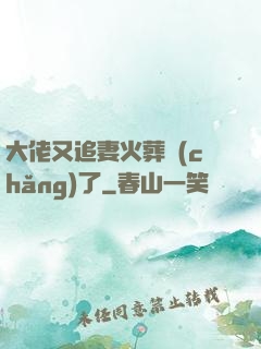 大佬又追妻火葬場(chǎng)了