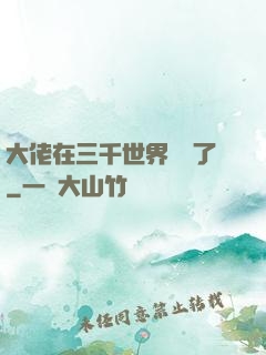 大佬在三千世界殺瘋了