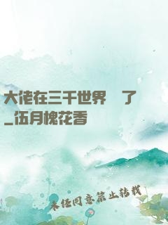 大佬在三千世界殺瘋了