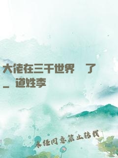 大佬在三千世界殺瘋了