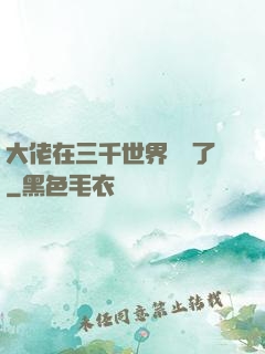 大佬在三千世界殺瘋了