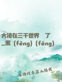 大佬在三千世界殺瘋了