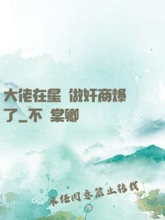 大佬在星際做奸商爆紅了