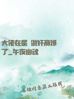 大佬在星際做奸商爆紅了