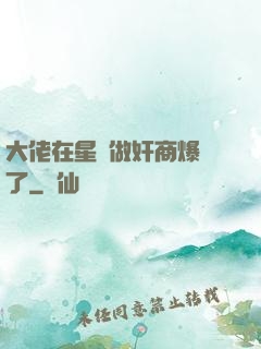 大佬在星際做奸商爆紅了