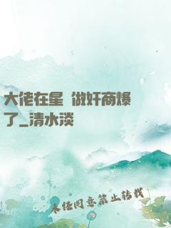 大佬在星際做奸商爆紅了