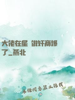 大佬在星際做奸商爆紅了