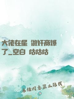 大佬在星際做奸商爆紅了