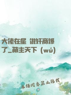 大佬在星際做奸商爆紅了
