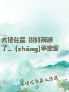 大佬在星際做奸商爆紅了