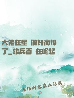 大佬在星際做奸商爆紅了