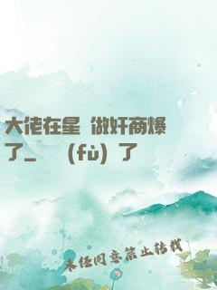 大佬在星際做奸商爆紅了