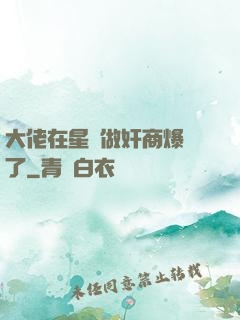 大佬在星際做奸商爆紅了