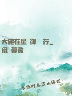 大佬在星際御劍飛行