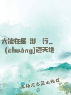 大佬在星際御劍飛行