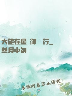 大佬在星際御劍飛行