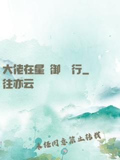 大佬在星際御劍飛行