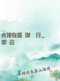 大佬在星際御劍飛行